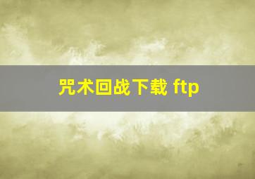 咒术回战下载 ftp